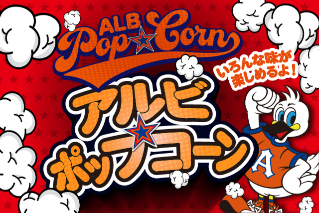 【10月21日（水）ファジアーノ岡山戦】アルビポップコーン出店のお知らせ